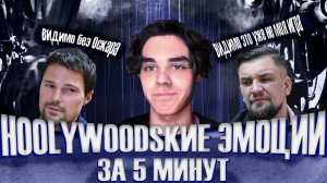 Hollywoodские эмоции за 5 минут!