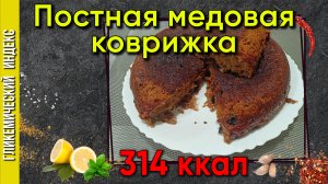 Постная медовая коврижка — Рецепт сладкой постной выпечки в мультиварке.
