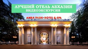 Отель AMRA PARK-HOTEL & SPA - обзор / Гагра, Абхазия