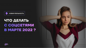 Что делать с соц сетями в марте 2022 года ?