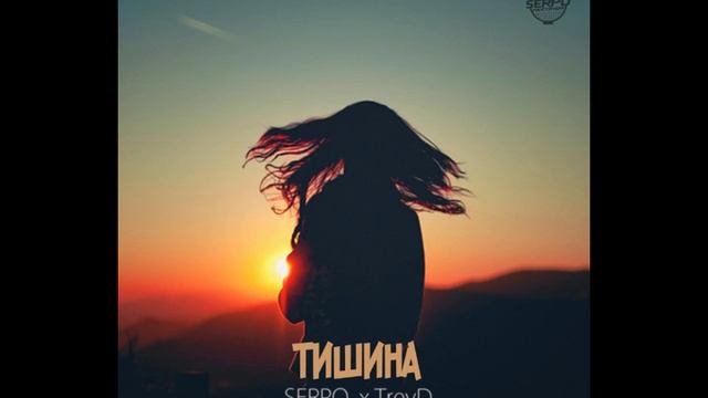 SERPO Тишина при уч TreyD 2016 смотреть онлайн