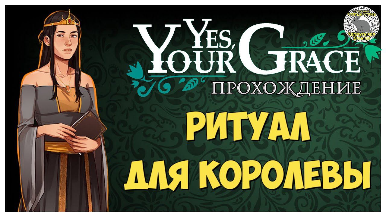 Yes Your Grace прохождение I 7. Ритуал для королевы