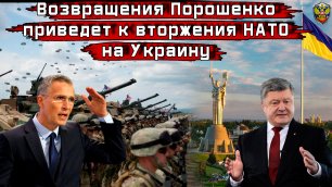 Возвращения Порошенко приведет к вторжения НАТО на Украину - Новости мира - Новости сегодня.