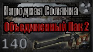Народная Солянка + Объединенный Пак 2 / НС+ОП2 # 140. Тайник радиста и фото мозга.