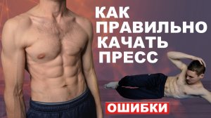 Как Правильно Качать Пресс? Главные Ошибки!