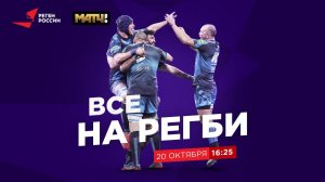 «Все на регби!»  / Выпуск от 20.10.2020