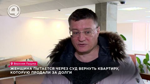 Жизнь на чемоданах: борьба за квартиру в Верхней Пышме с новым хозяином