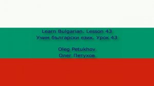 Learn Bulgarian. Lesson 43. At the zoo. Учим български език. Урок 43. В зоопарка.