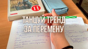 ? ТАНЦУЙ ЕСЛИ ЗНАЕШЬ ЭТОТ ТРЕНД 2023 ГОДА ⚡ ТИК ТОК ТРЕНДЫ ?