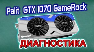 Видеокарта Palit GTX1070 GameRock. Диагностика после нескольких сервисных центров