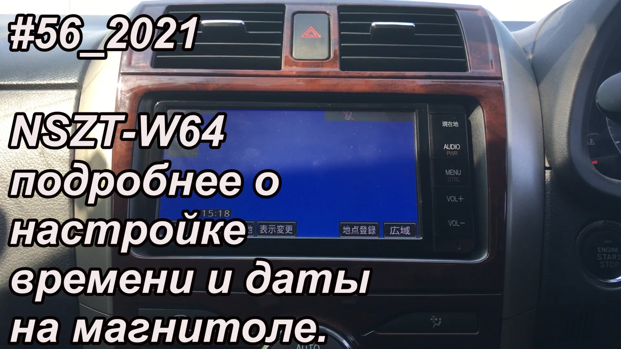 #56_2021 NSZT-W64 подробнее о настройке времени и даты на магнитоле.