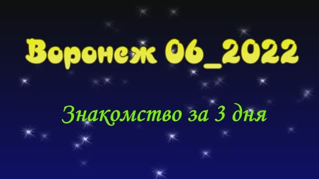 Воронеж_06_2022