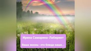 Ирина Самарина-Лабиринт "Ваша жизнь - это блюдо ваше..." Читает Ирина Старкова.