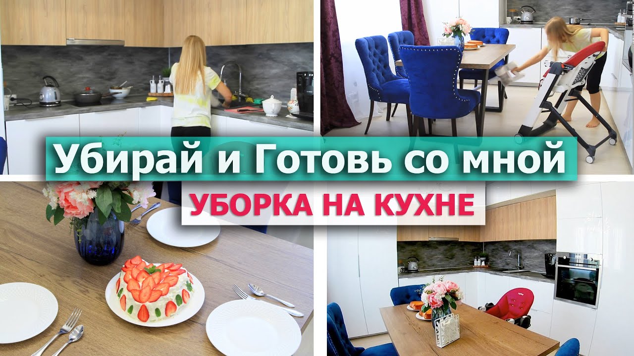 Легкая уборка кухни ? Убираемся и Готовим | Мотивация на уборку ??Шикарный бисквит и крем Маскарп