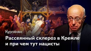 Кургинян: Эпидемия страха и недоверия в России и прогрессирующий рассеянный склероз в Кремле