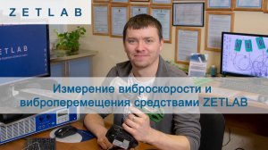 Измерение виброскорости и виброперемещения ZETLAB
