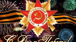 С Днем Великой Победы