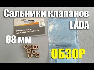 Обзор маслосъемных колпачков LADA Ø8 мм (арт. 21080-1007026-86)