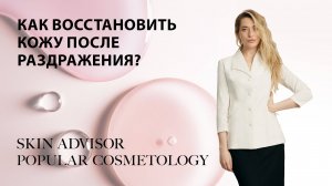 Как восстановить кожу после раздражения?