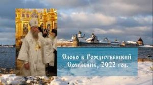 Слово в Рождественский Сочельник, 2022 год