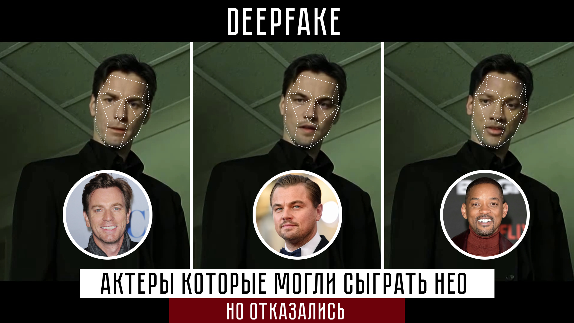 Функция нео. Имя актёра в роли НЭО