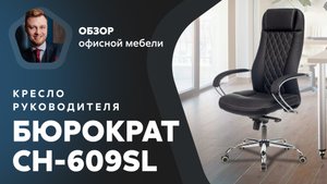 Обзор кресла для руководителя Бюрократ CH-609SL