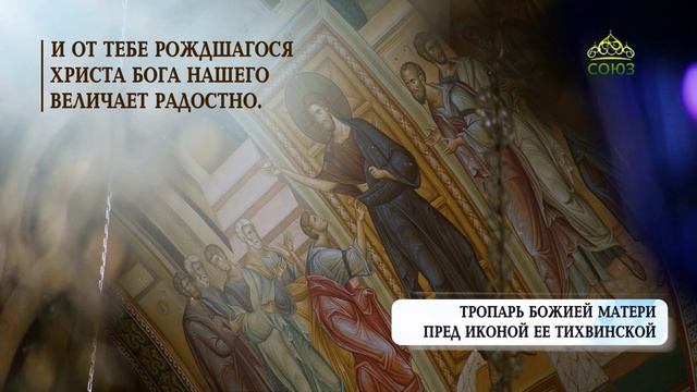 Тропарь Божией Матери пред иконой Тихвинской