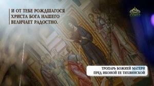 Тропарь Божией Матери пред иконой Тихвинской