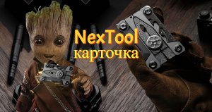 Мультитул Xiaomi NexTool в виде карточки