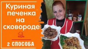 ЖАРЕНАЯ куриная печень / Нежная и вкусная печенка / 2 СПОСОБА пожарить печенку на сковороде