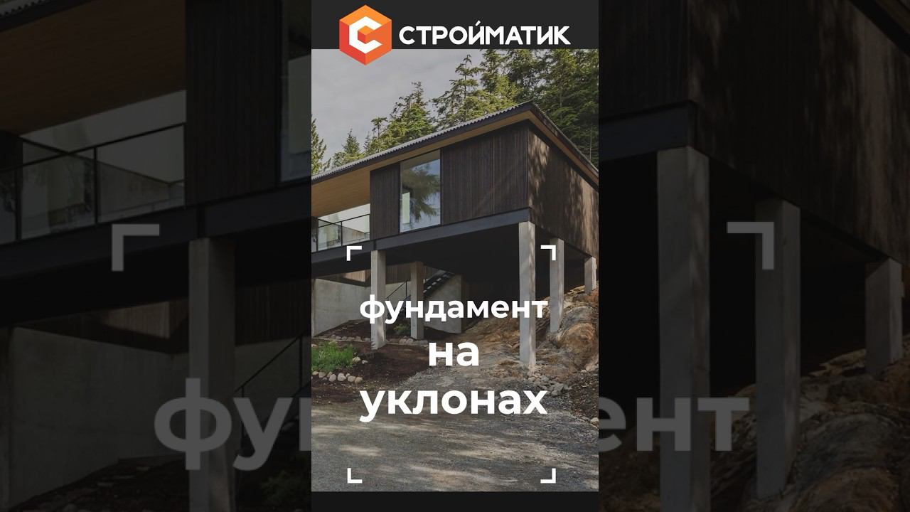 Свайный фундамент на уклоне: преимущества технологии Стройматик смотреть онлайн