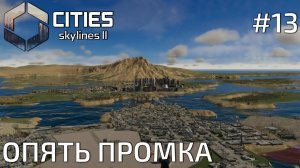 ПРОХОЖДЕНИЕ CITIES SKYLINES II: Опять промка #13