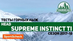 Тесты горных лыж Head Supreme Instinct Ti (Сезон 2017-18)