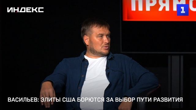 Васильев: элиты США борются за выбор пути развития