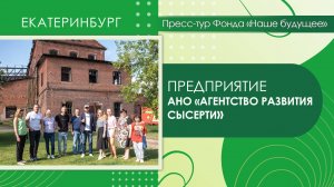 Предприятие «Агентство развития Сысерти» | Пресс-тур Екатеринбург