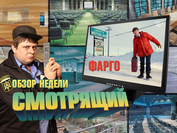 Смотрящий. Тизер обзора. Фарго