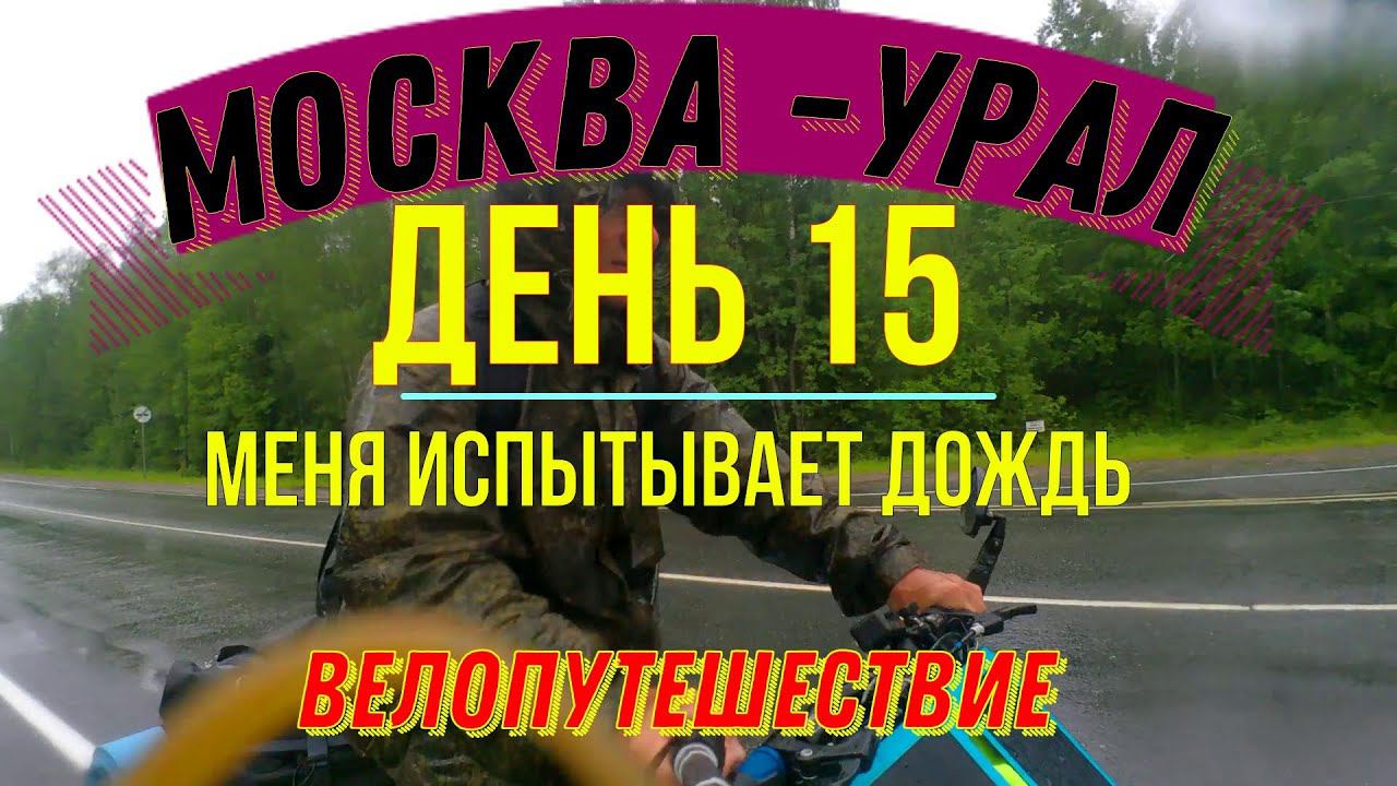 ВЕЛОПУТЕШЕСТВИЕ ПО РОССИИ В ОДИНОЧКУ МОСКВА - УРАЛ (ДЕНЬ 15) | АФАНАСЬЕВО