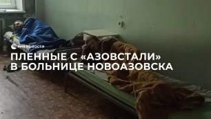 Пленные с "Азовстали" в больнице Новоазовска