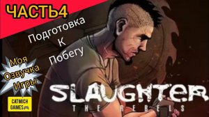 Slaughter 3 #Босс топор, прохождение с коментариями(андроид)