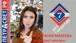 Анастасия Макеева видео интервью как выбирать люстры в магазине. ПЕТРАСВЕТ 2021.