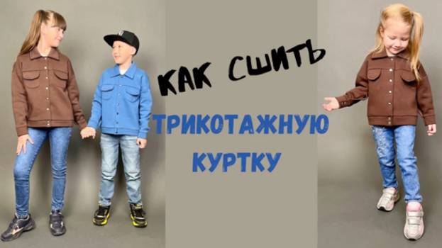 Как сшить трикотажную детскую куртку "Шарлотта" смотреть онлайн