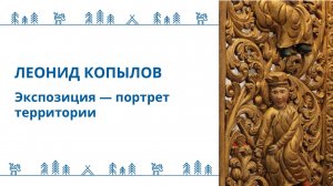 Копылов Леонид - Лекция:  "Экспозиция -  портрет территории"