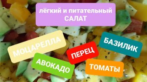 САЛАТ С МОЦАРЕЛЛОЙ И АВОКАДО