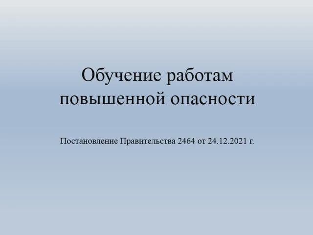 Обучение работам повышенной опасности