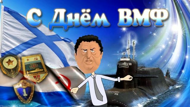 Поздравление с днём ВМФ от Жириновского смотреть онлайн