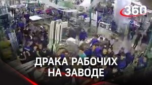 Эпичная битва рабочих на заводе