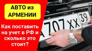 АВТО из АРМЕНИИ. Как поставить на учет в РФ и сколько это стоит?