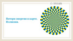 #Урок 77. Потери энергии в карте. Иллюзии