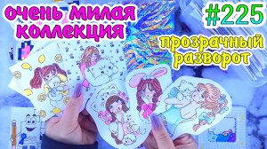 МИЛАШКИ?ИТОГИ КОНКУРСА❤️️необычные пакетики❤️️300 НАКЛЕЕК❤️️Paper diy❤️️Бумажные сюрпризы #225