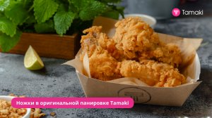 Куриные ножки в хрустящей корочке